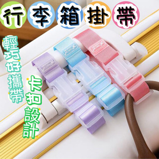 《歐爸小舖》行李掛袋 萬用掛扣 行李綁帶 行李箱外掛帶 旅行箱扣環 省力掛勾 萬用綁帶 束帶 收納壓縮帶