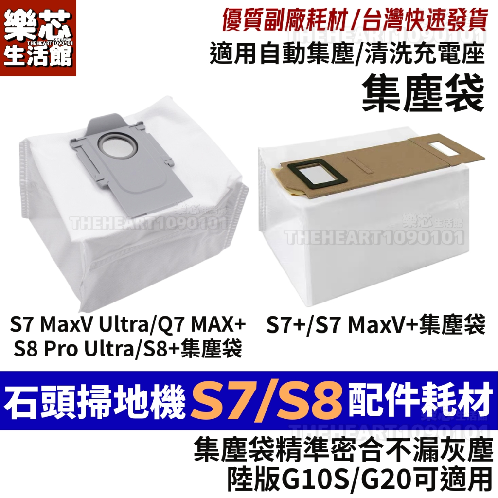 石頭 掃地機器人 S7 S8 + S7 MaxV S8 Pro Ultra 集塵袋 Q7 max 配件 耗材 濾網