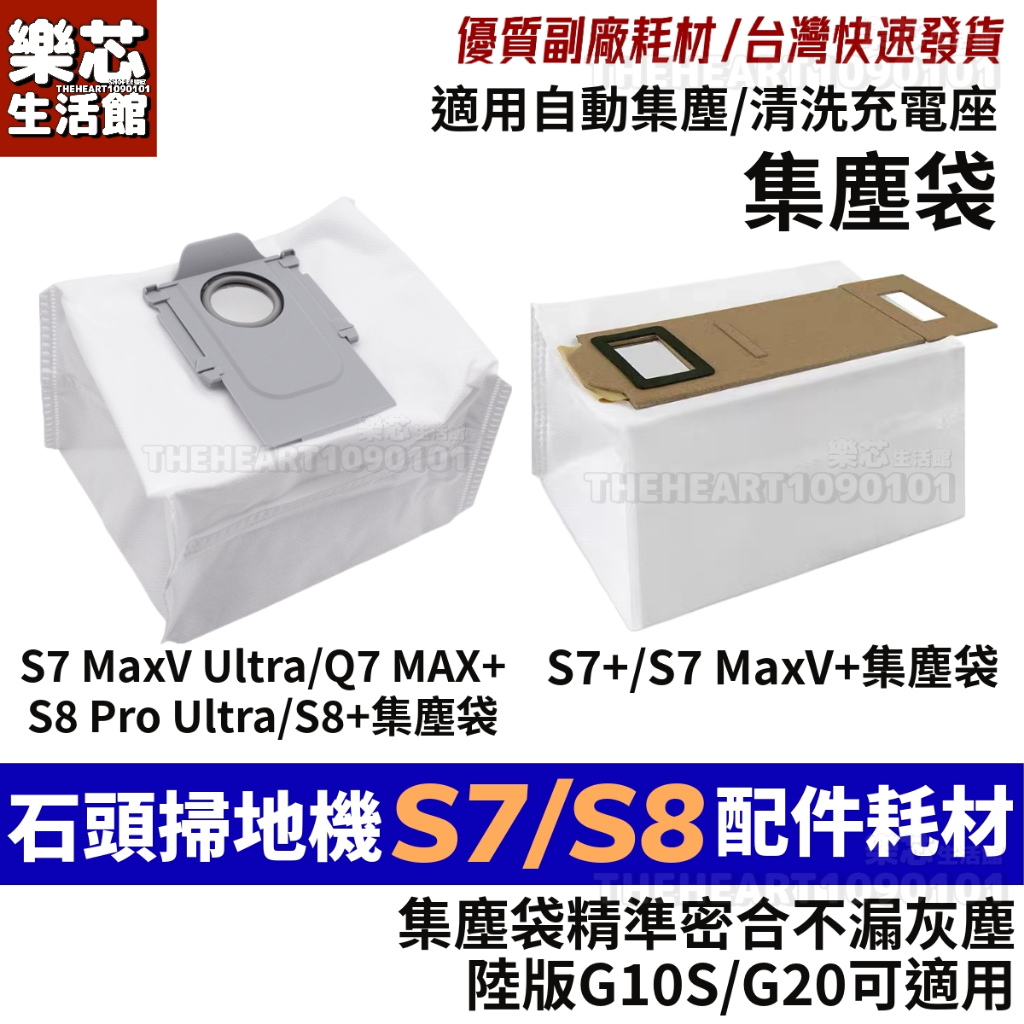 石頭 掃地機器人 集塵袋 S7 Maxv S8 Pro ultra 耗材 S7+ S8+ Q7 max 配件 Q5