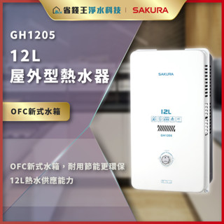 【省錢王】【詢問折最低價】SAKURA 櫻花牌 GH1205 12L 屋外型熱水器 GH 1205