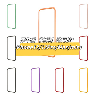 犀牛盾清倉【專用飾條】適用於iPhone12全系列 Pro Max mini Mod NX CrashGuard NX
