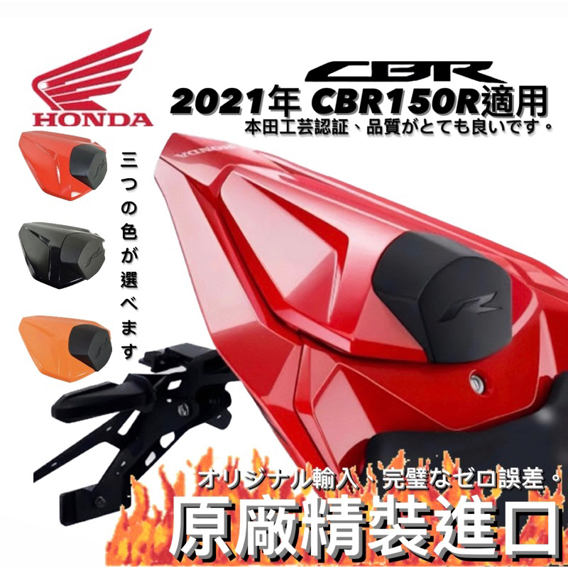 【漢森嚴選✨】HONDA CBR150R 原廠單座蓋 CBR 150R