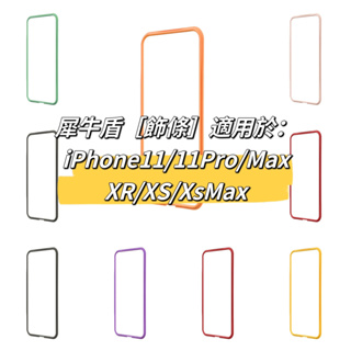 犀牛盾清倉【專用飾條】適用於iPhone11全系列 Pro Max XR XS Mod NX CrashGuard NX
