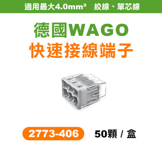 WAGO 2773-406 快速接頭 6孔 盒裝50顆 升級版 2.0平方 螢宇五金