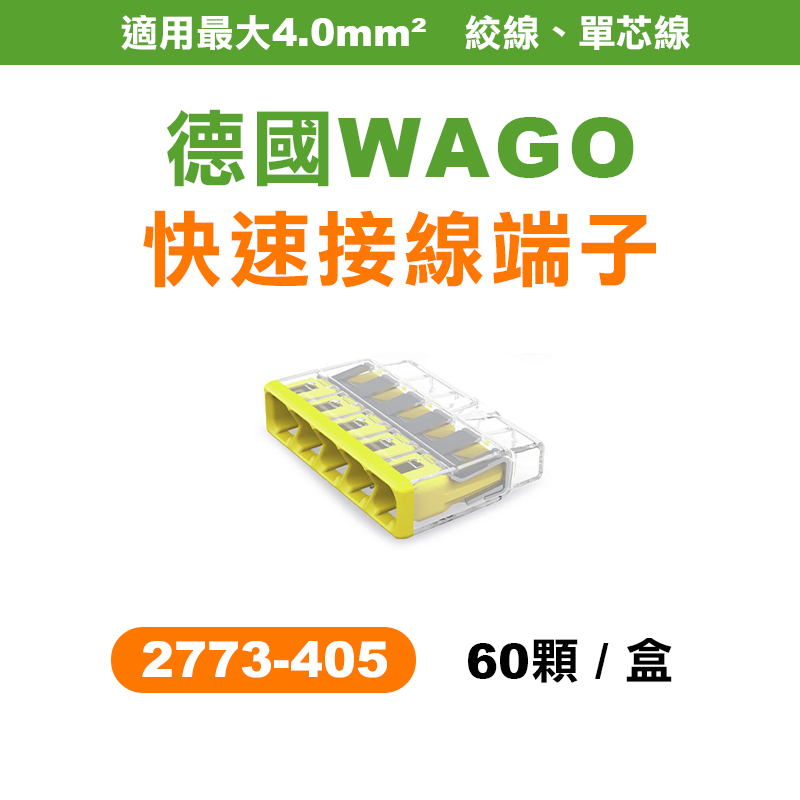 WAGO 2773-405 快速接頭 5孔 盒裝60顆 升級版 2.0平方 螢宇五金