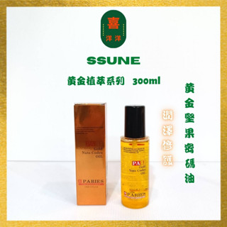 （喜洋洋）#SSUNE 尚億 黃金植萃系列 #黃金堅果密碼油 120ml