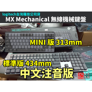 【本店吳銘】 羅技 logitech MX Mechanical 全尺寸 MINI 多工 雙模 藍牙 無線機械鍵盤 茶軸