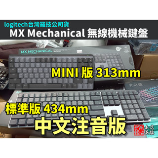 【本店吳銘】 羅技 logitech MX Mechanical 全尺寸 MINI 多工 雙模 藍芽 無線機械鍵盤 茶軸