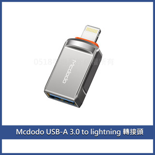 Mcdodo麥多多 USB to iPhone轉接頭 iPhone讀卡機 隨身碟讀卡器 蘋果備份 Lightning轉接