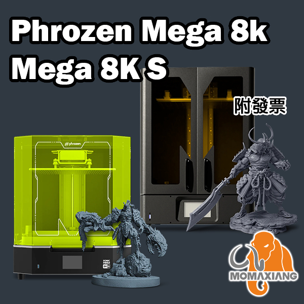 Phrozen Sonic Mega 8K 8KS 快速光固化列印機 LCD 光固化 3D列印機 打印機 列表機