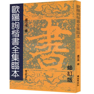 韓非子小舖~ 台灣現貨 歐陽詢楷書全集臨本 修訂版/盧中南/朝華出版社