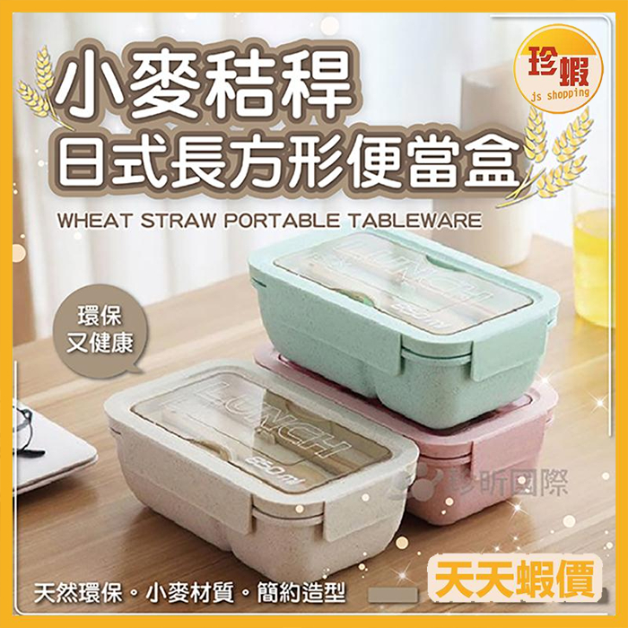 【珍蝦】小麥秸稈日式長方形便當盒850ml 3色隨機 飯盒 便當盒 環保餐盒