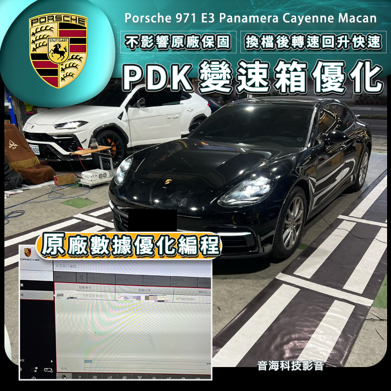 保時捷 971 e3 panamera cayenne macan 變速箱優化 1 2檔頓挫 卡頓 PDK變速箱優化