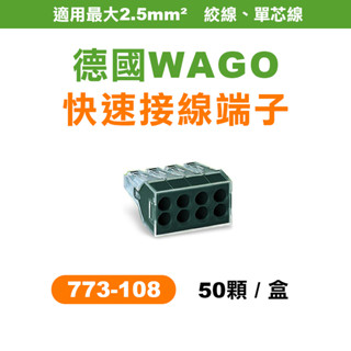 WAGO 773-108 快速接頭 8孔 電線接頭 盒裝50顆 電燈接線 可直接插拔 省時省力 螢宇五金