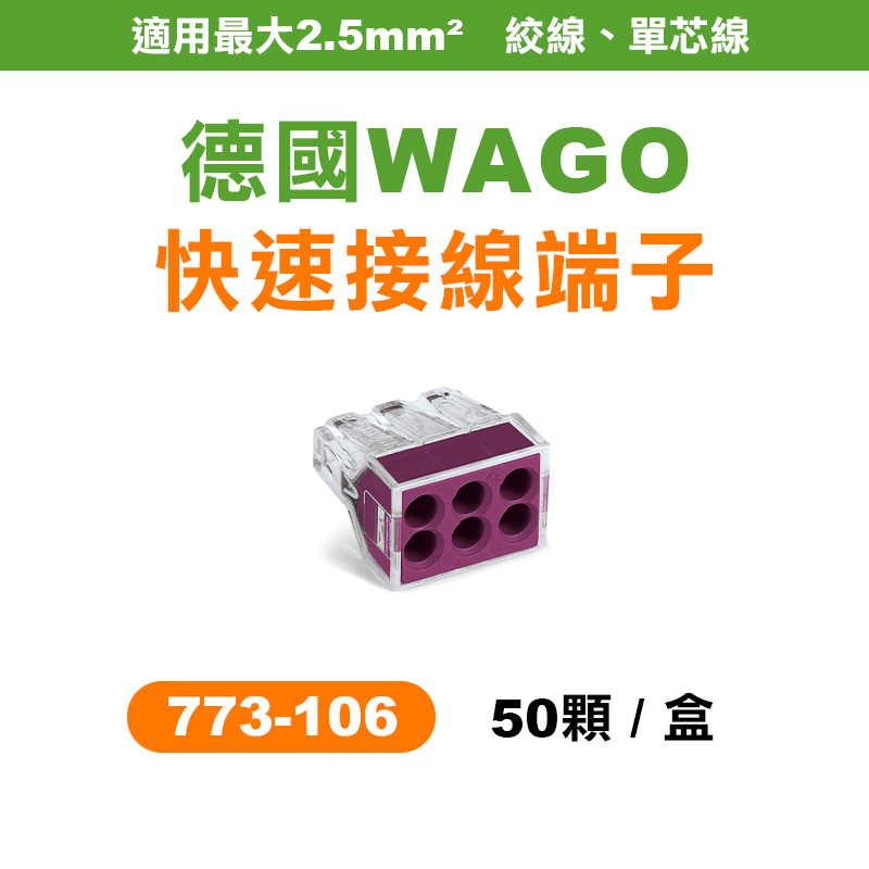 WAGO 773-106 快速接頭 6孔 電線接頭 盒裝50顆 電燈接線 可直接插拔 省時省力 螢宇五金