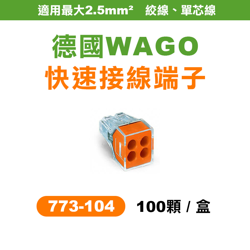 WAGO 773-104 快速接頭 4孔 電線接頭 盒裝100顆 電燈接線 可直接插拔 省時省力 螢宇五金