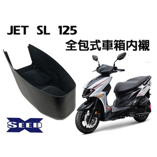 JET SL 158 SUPER-C 全包式車箱內襯（硬式材質）SEED小荳子的家