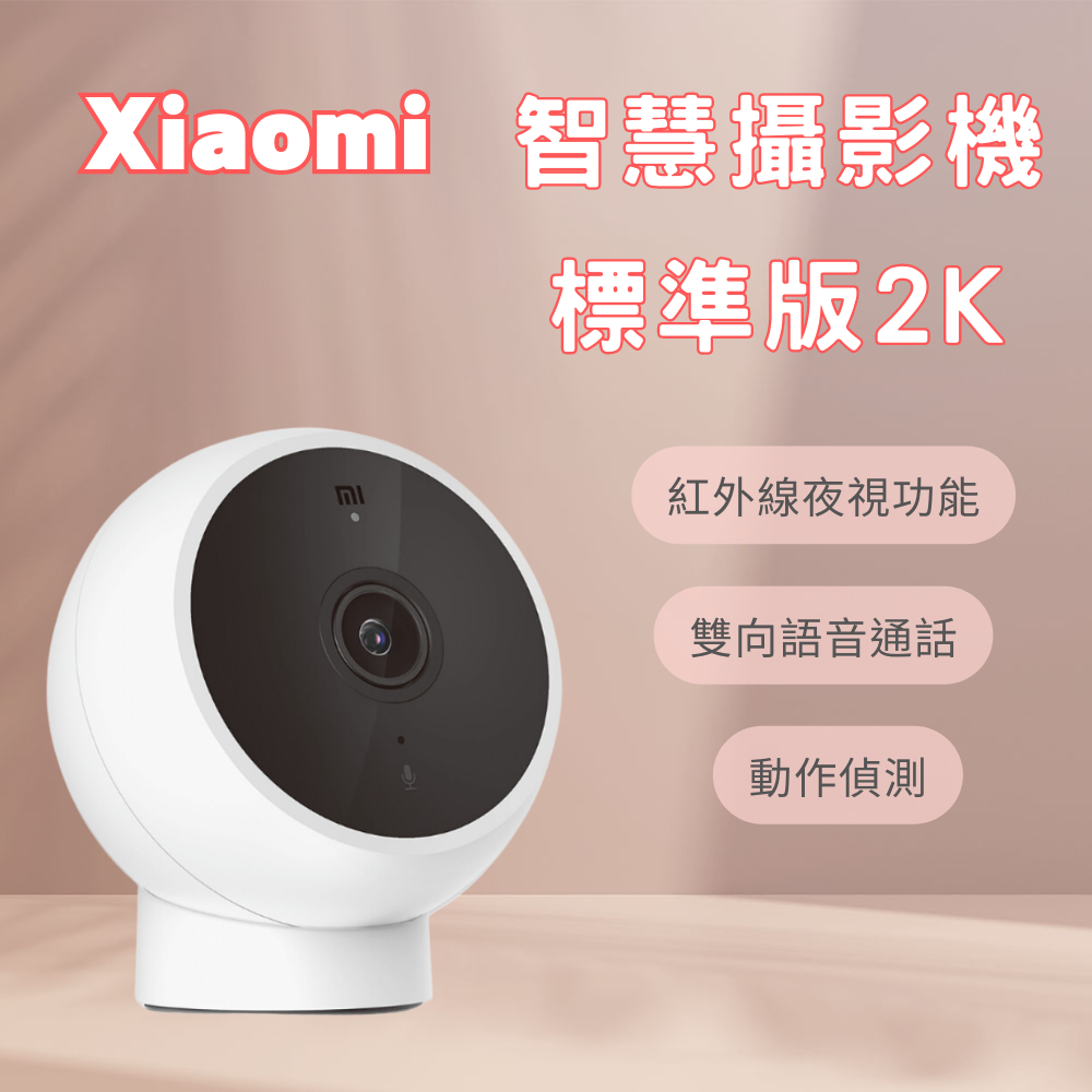 小米 Xiaomi 智慧攝影機 標準版 2K 攝影機 監視器 高清畫質 智能攝像 米家攝像機 攝像機 攝影機☀