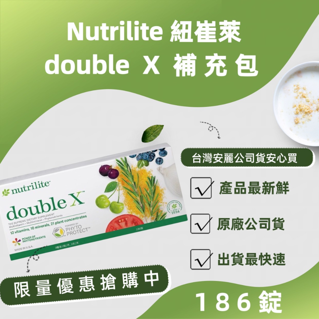 ☀小新批發☀ 安麗 紐崔萊 Double X補充包 ✿保證公司貨✿ 綜合維他命 蔬果綜合營養片 DX補充包【2200】