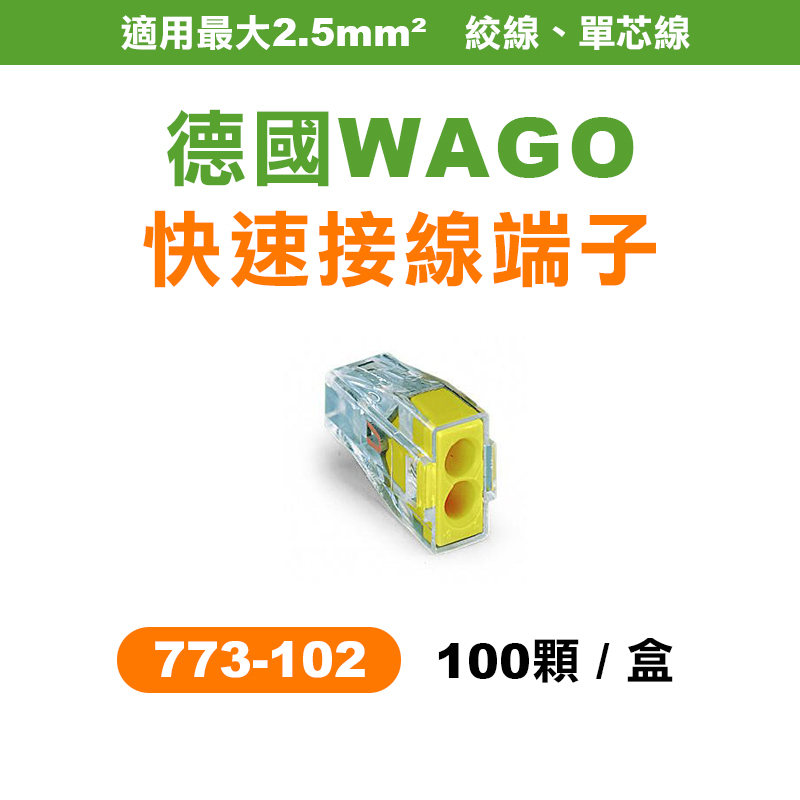 WAGO 773-102 快速接頭 電線接頭 盒裝100顆 電燈接線 可直接插拔 省時省力 螢宇五金