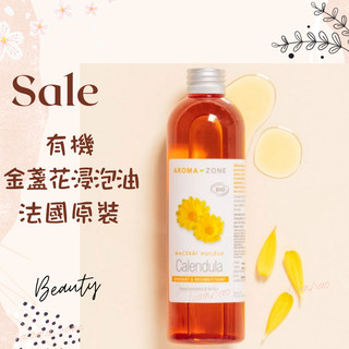 現貨 有機金盞花浸泡油 DIY原料油 法國原裝 AROMA ZONE Calendula Oil 250ml