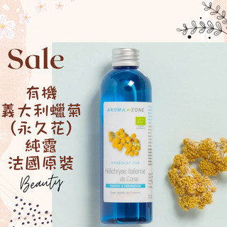 現貨 有機義大利蠟菊純露 永久花純露 法國原裝 aromazone AROMA ZONE Helichrysum AZ
