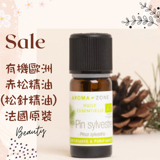 現貨 有機歐洲赤松精油 松針精油 松樹精油 法國原裝 aromazone AROMA ZONE Scots Pine
