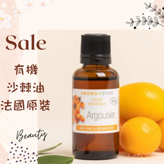 現貨 有機沙棘油 基底油 按摩油 植物油 法國原裝 aromazone AROMA ZONE Seabuckthorn