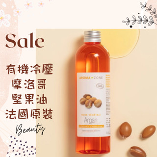 現貨 有機冷壓摩洛哥堅果油 基底油 按摩油 植物油 AROMA ZONE ARGAN OIL 摩洛哥堅果油 AZ