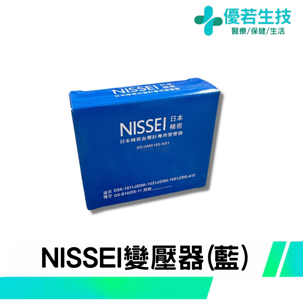 【優若】NISSEI 日本精密 專用變壓器 (藍) 適用DSK-1011J/DSK-1031J/DSK-1051J
