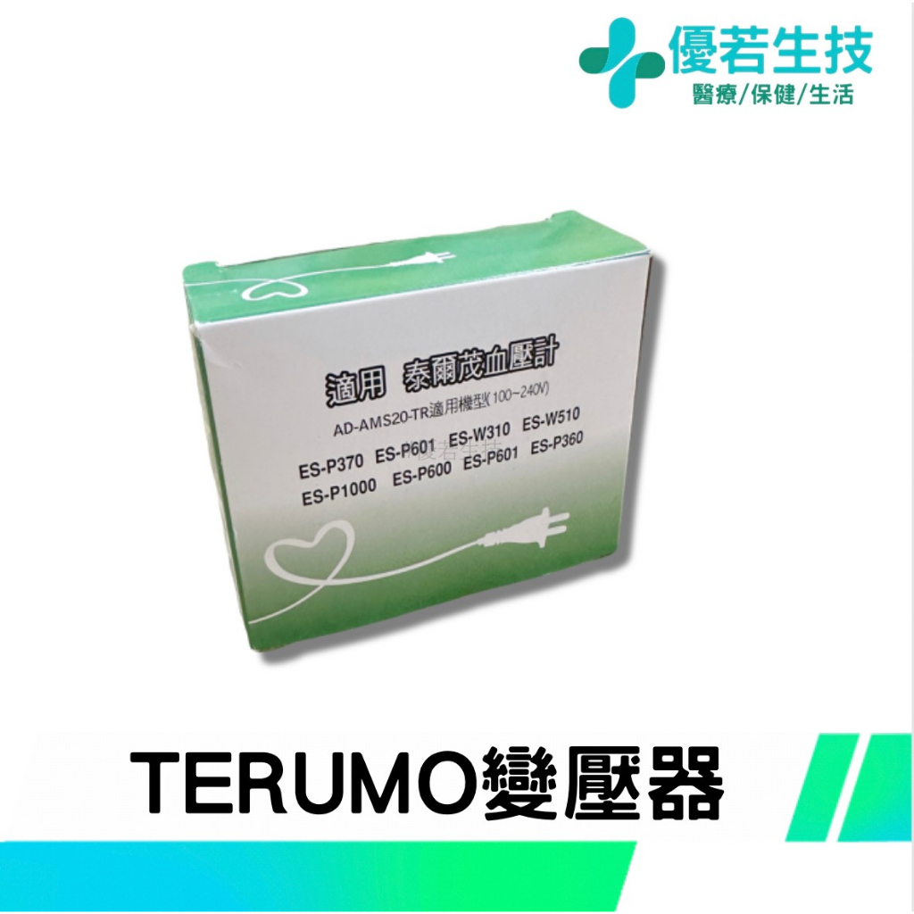 【優若】TERUMO 泰爾茂血壓計專用變壓器 插電用變壓器 電源供應器 適用機型ES-P370/ES-P601等型號