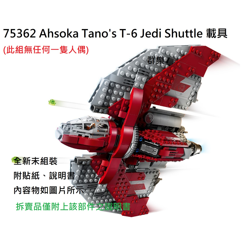 【群樂】LEGO 75362 拆賣 Ahsoka Tano's T-6 Jedi Shuttle 載具