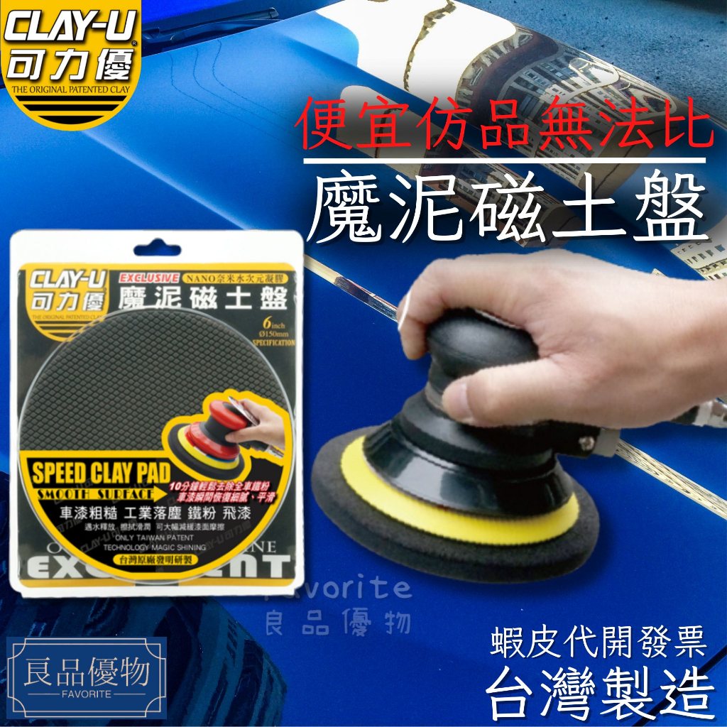 CLAY-U 可力優 氣動磁土盤 6吋 飛漆 鐵粉去除 車漆粗糙 工業落塵 黏土 瓷土 手套 良品優物 B6303