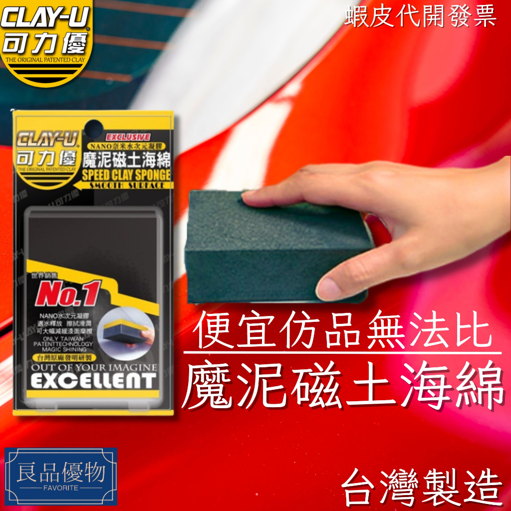 CLAY-U 可力優 魔泥磁土海綿 飛漆 鐵粉去除 車漆粗糙 工業落塵 黏土 瓷土 手套 清潔 良品優物 B6304
