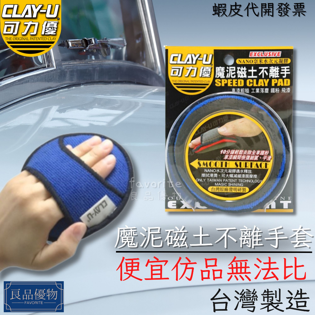 CLAY-U 可力優 魔泥磁土不離手 飛漆 鐵粉去除 車漆粗糙 工業落塵 黏土 瓷土 手套 清潔 良品優物 B6308