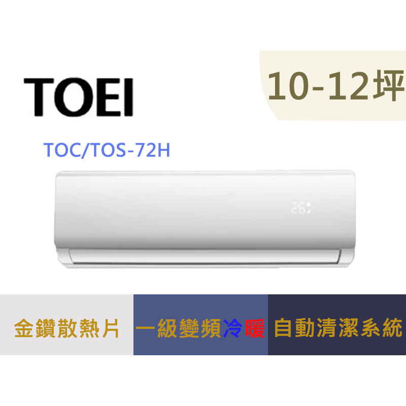 可補助2000元 TOEI 東穎 10-12坪 一級變頻冷暖分離式冷氣 TOS-72H / TOC-72