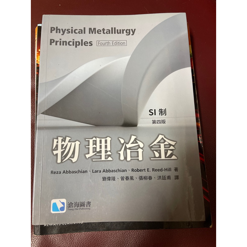 物理冶金 SI制 劉偉隆.曾春風.張柳春.洪廷甫譯