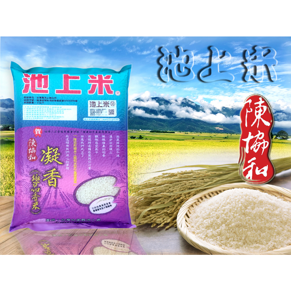 池上米-陳協和凝香米-2KG-碾製日期最新鮮-一單最多2包米