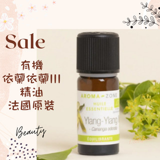 現貨 有機伊蘭伊蘭III精油 法國原裝 aromazone AROMA ZONE 依蘭花 伊蘭花 依蘭依蘭精油