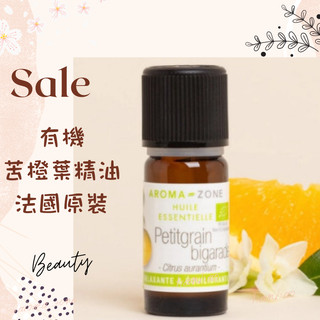 現貨 有機苦橙葉精油 法國原裝 AROMA ZONE Seville Orange PETITGRAIN 苦橙葉 AZ