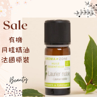 現貨 有機月桂精油 月桂葉精油 法國原裝 AROMA ZONE Bay Laurel laurier Laurus