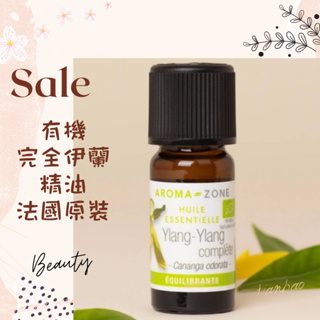 現貨 有機完全伊蘭精油 法國原裝 aromazone AROMA ZONE ylang complete 完全依蘭精油