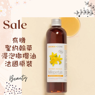 現貨 有機聖約翰草浸泡橄欖油 DIY原料油 法國原裝 AROMA ZONE St John's wort