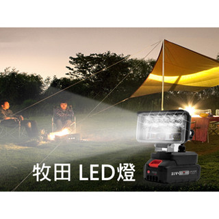 Makita款 LED燈 牧田工作燈 汽車維修燈 LED照明燈 照明應急燈 DIY改裝工作燈 牧田電池