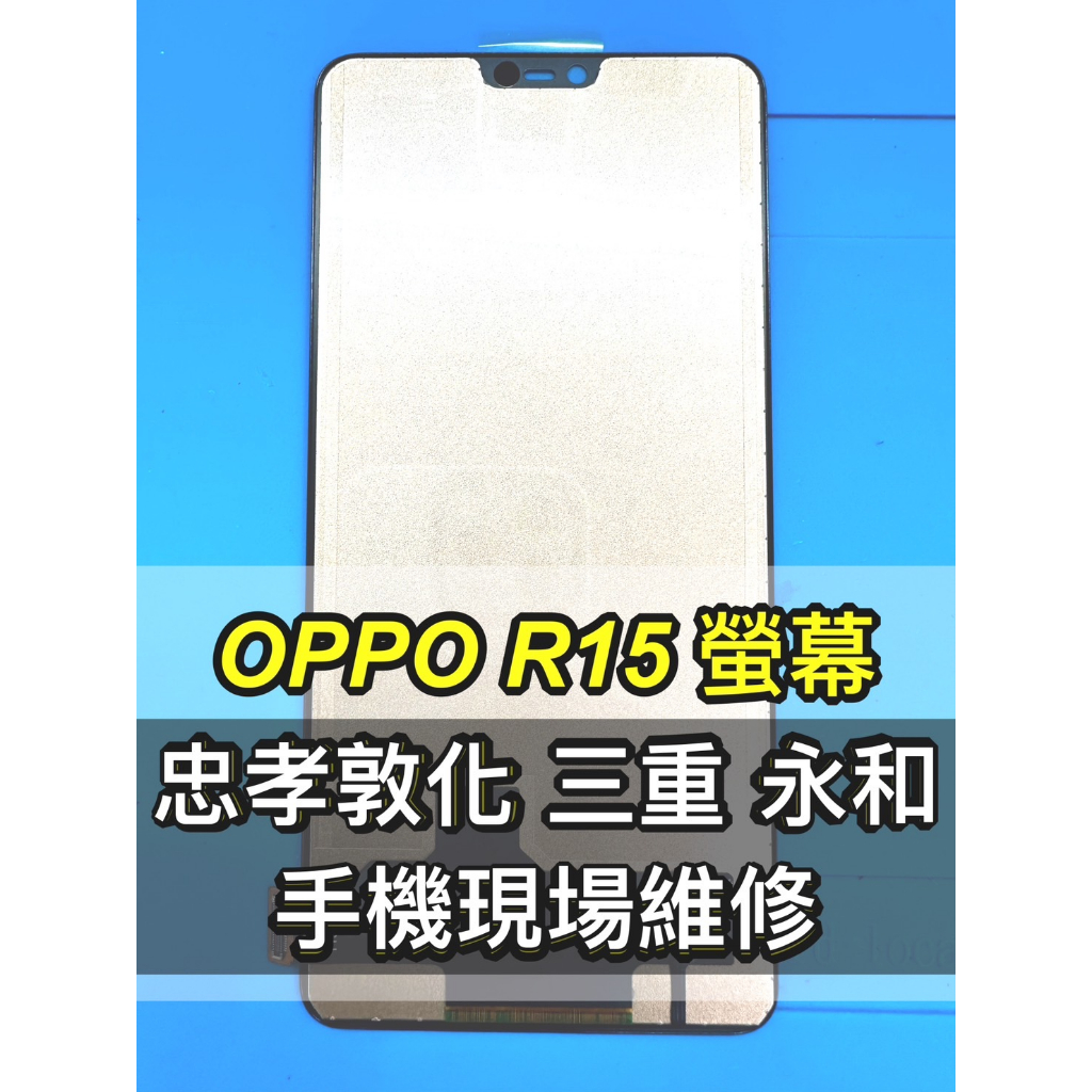 OPPO R15 螢幕總成 R15 螢幕 換螢幕 螢幕維修更換