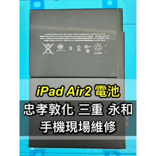 iPad AIR 2 電池 ipadair2 AIR2 電池 換電池 維修