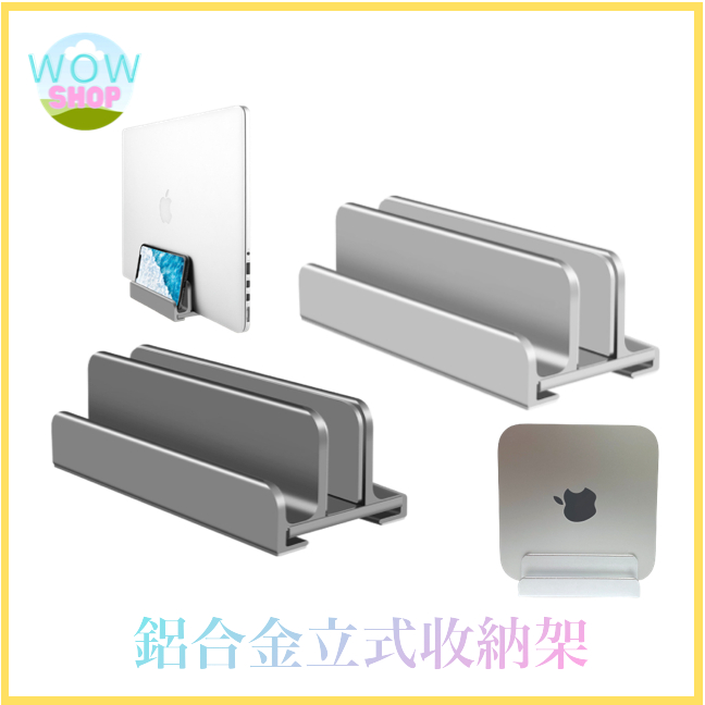 WoW小舖  鋁合金立式收納架 Mac mini / MacBook 收納架 散熱架