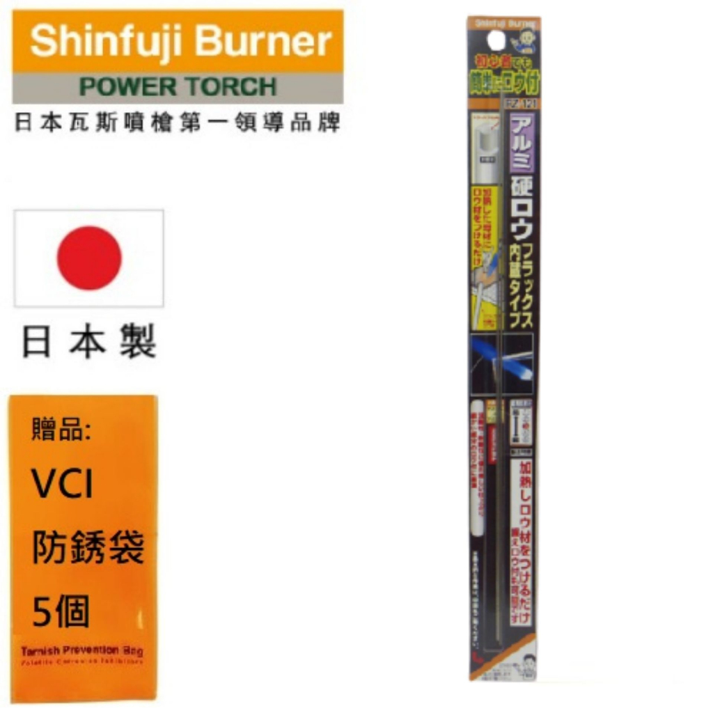 【SHINFUJI 新富士】 鋁焊藥(內含助焊劑型) 不包含鎘 用於釬焊不同的金屬