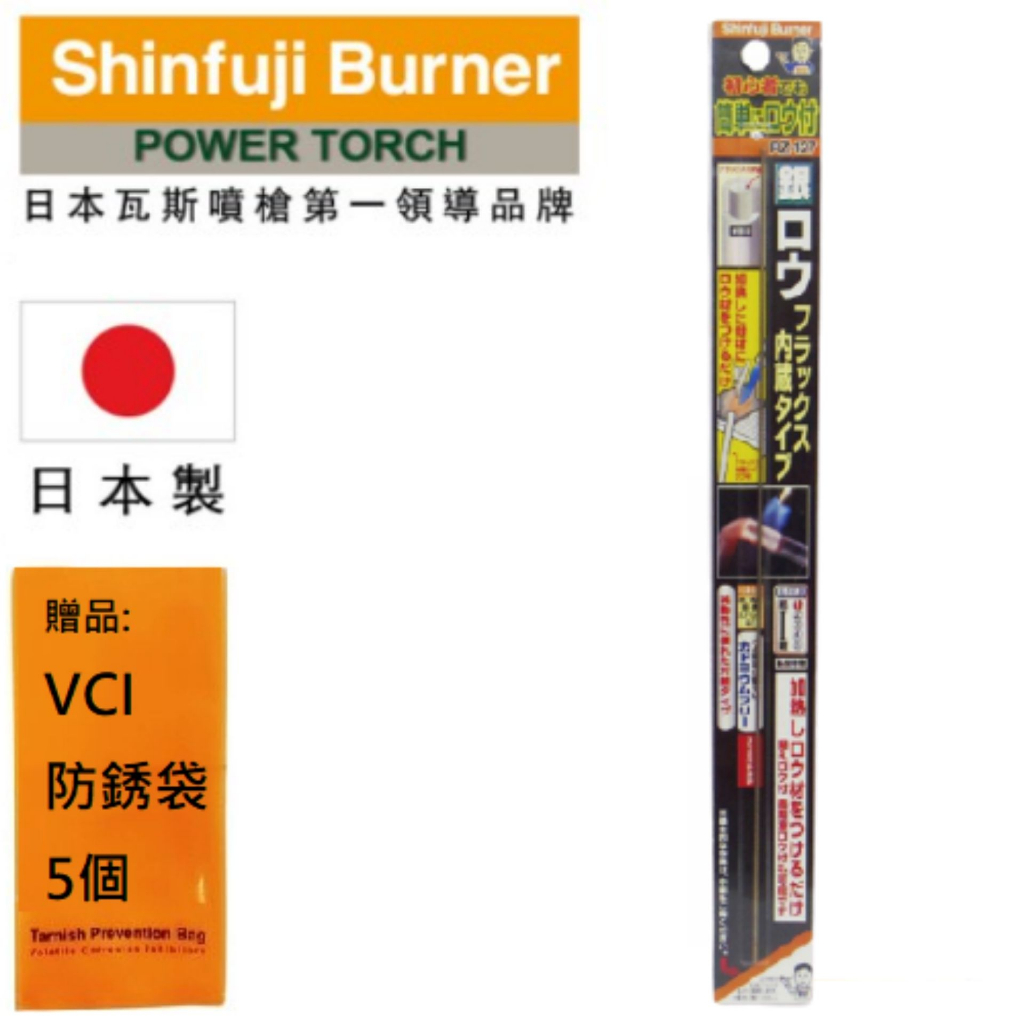 【SHINFUJI 新富士】 銀焊藥(內含助焊劑型) 釬焊異種金屬，例如鐵，黃銅，不銹鋼，銀和銅