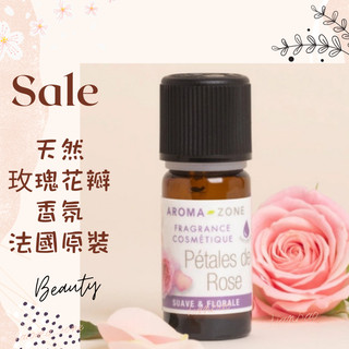 現貨 天然玫瑰花瓣香氛 法國原裝 aromazone AROMA ZONE rose 天然香精 玫瑰香精 調香用 AZ